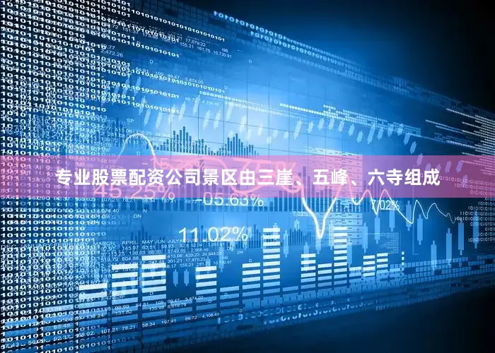 专业股票配资公司景区由三崖、五峰、六寺组成