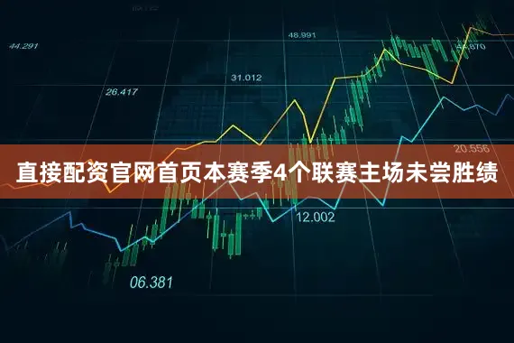 直接配资官网首页本赛季4个联赛主场未尝胜绩