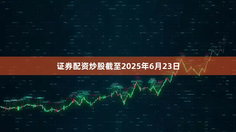 证券配资炒股截至2025年6月23日