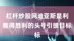 杠杆炒股网迪亚斯是利雅得胜利的头号引援目标