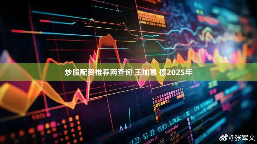 炒股配资推荐网查询 王加喜 摄2025年