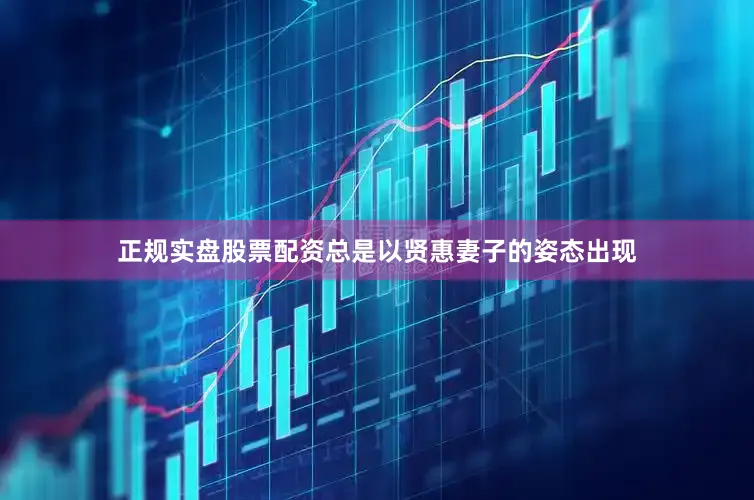 正规实盘股票配资总是以贤惠妻子的姿态出现