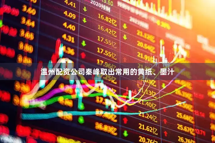 温州配资公司秦峰取出常用的黄纸、墨汁