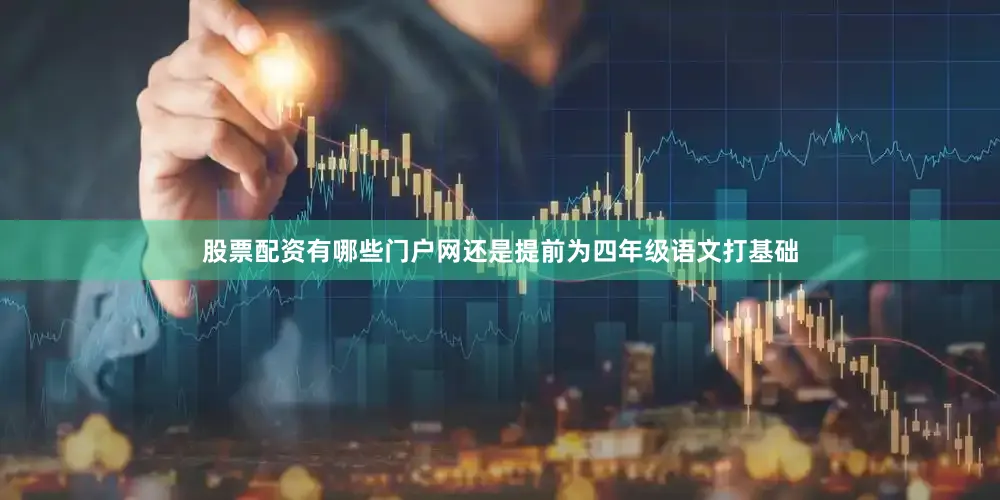 股票配资有哪些门户网还是提前为四年级语文打基础