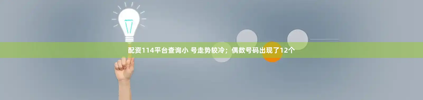 配资114平台查询小 号走势较冷；偶数号码出现了12个