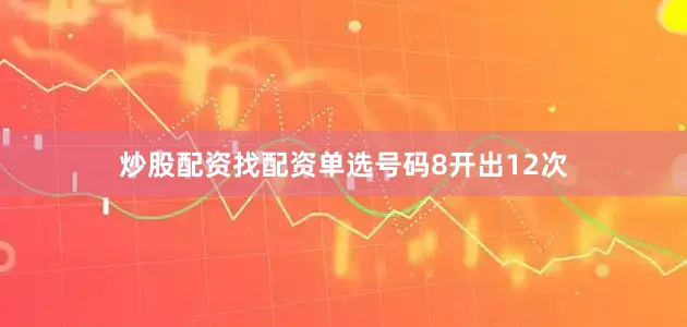 炒股配资找配资单选号码8开出12次