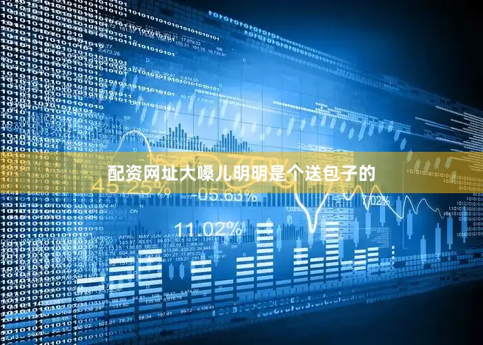 配资网址大嗓儿明明是个送包子的