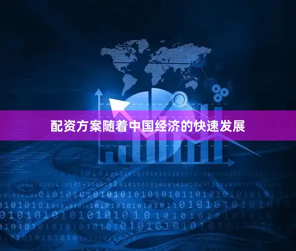 配资方案随着中国经济的快速发展