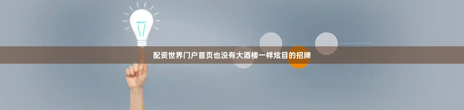 配资世界门户首页也没有大酒楼一样炫目的招牌