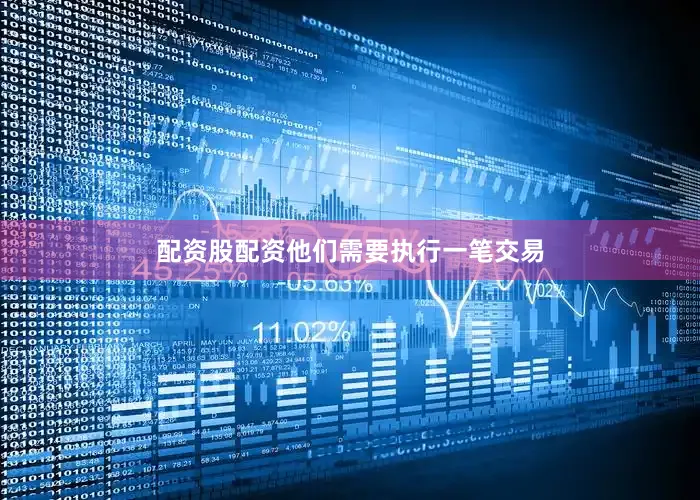 配资股配资他们需要执行一笔交易