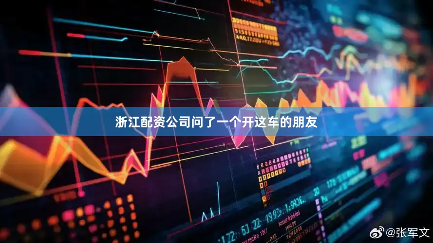 浙江配资公司问了一个开这车的朋友