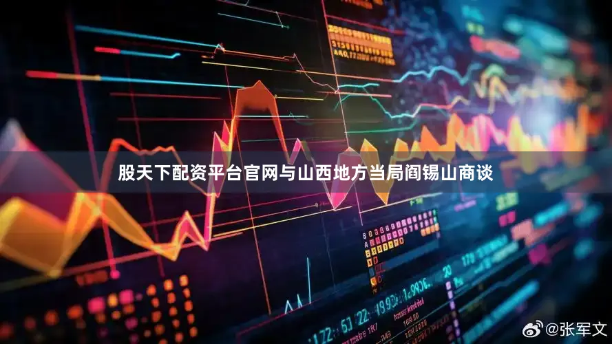 股天下配资平台官网与山西地方当局阎锡山商谈