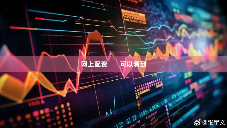 网上配资       可以看到