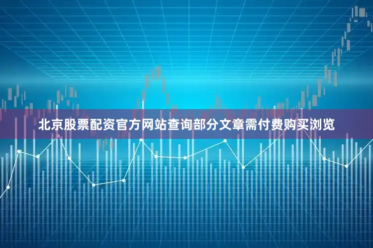 北京股票配资官方网站查询部分文章需付费购买浏览