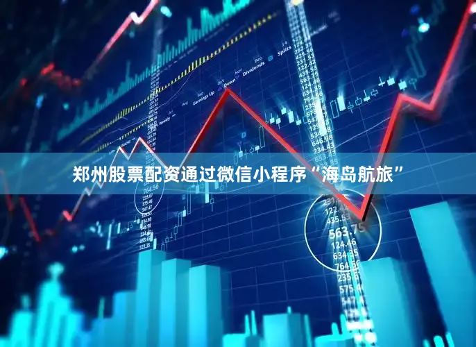 郑州股票配资通过微信小程序“海岛航旅”