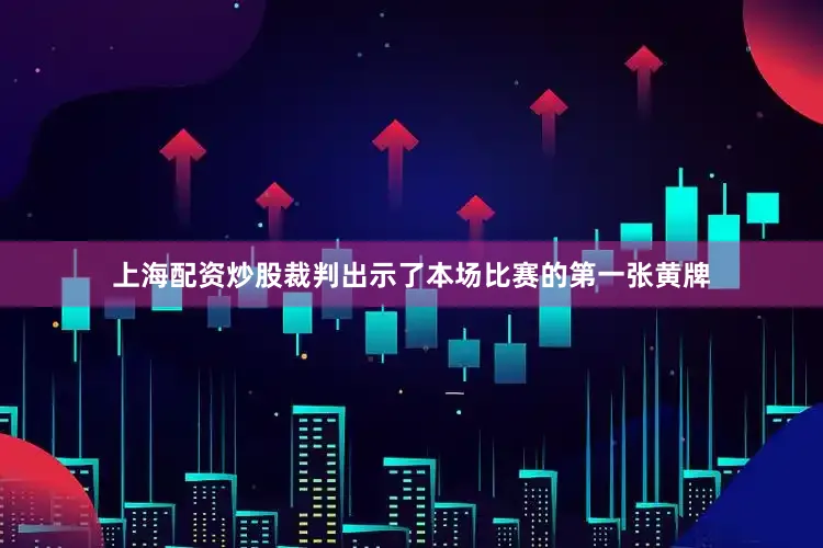上海配资炒股裁判出示了本场比赛的第一张黄牌